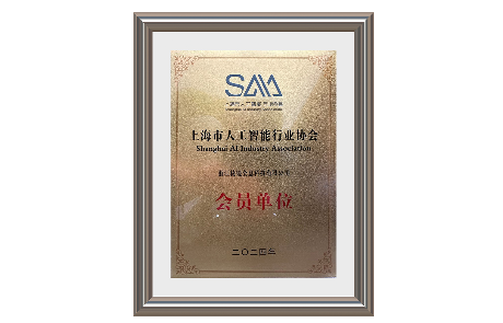 喜讯 | bifa必发(中国)加入上海市人工智能行业协会