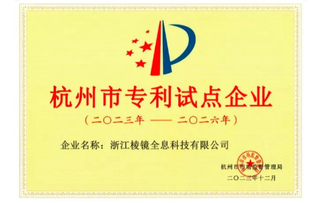 喜讯 | bifa必发(中国)荣膺2023年度杭州市专利试点企业