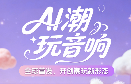德必胜×棱镜智创联合发布“琉光星漫AI音响”，以AI+IP创新技术重塑潮玩体验