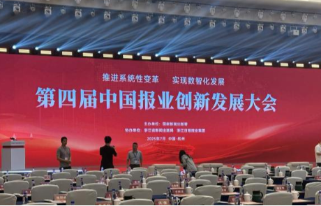 bifa必发(中国)亮相中国报业创新开展大会，全息智能显示打造“未来会议”新范式