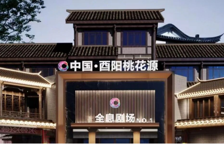棱镜快讯｜“AI文旅·酉不一样”酉阳数字文旅发布会盛大启幕，bifa必发(中国)助力“桃花源记”照进现实